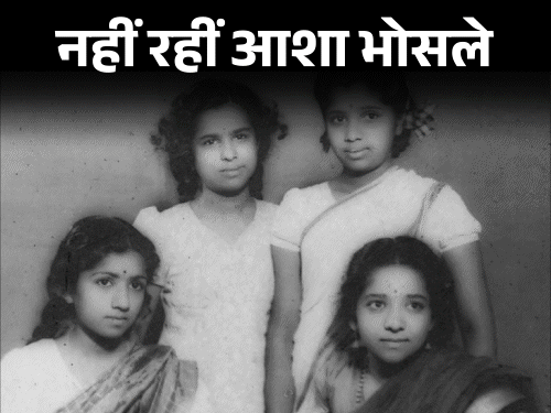 Goodbye Asha Bhosle, journey from rejection to world record: Won 100+ awards in 82 years of singing career; 12 thousand songs in 20 languages