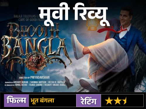 Movie Review: Bhoot Bangla: By giving expectations like Bhool Bhulaiya, Akshay Kumar-Priyadarshan pair disappointed, fear-comedy is incomplete, story and music also ineffective.