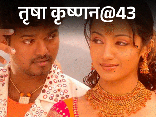 Trisha @ 43, name associated with actor-politician Thalapathy Vijay: broke the engagement, the director had said – it would be better if he did not leave the house, story of Queen of South